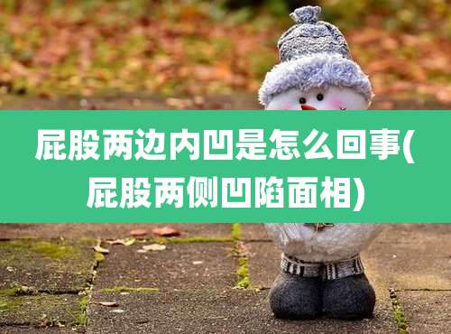 屁股两边内凹是怎么回事(屁股两侧凹陷面相)