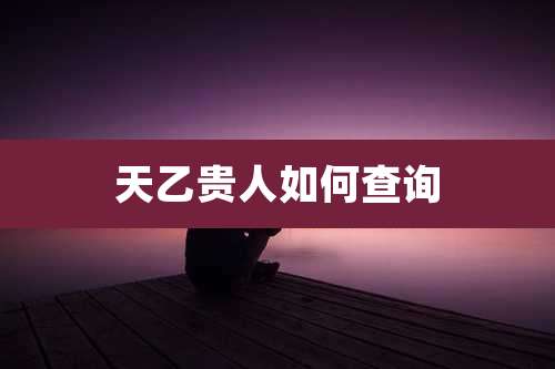 天乙贵人如何查询