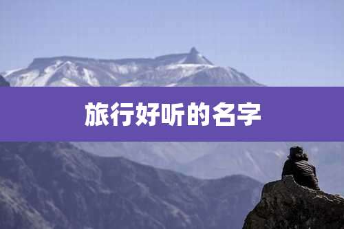 旅行好听的名字
