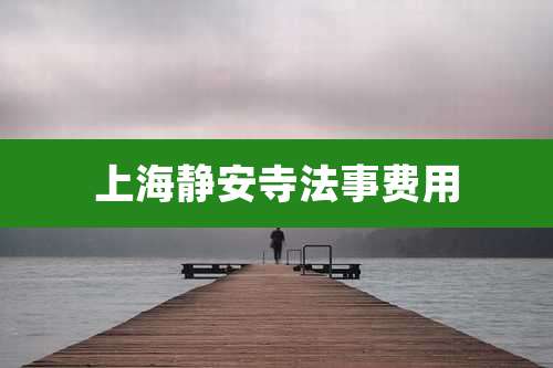 上海静安寺法事费用