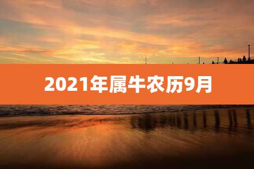 2021年属牛农历9月
