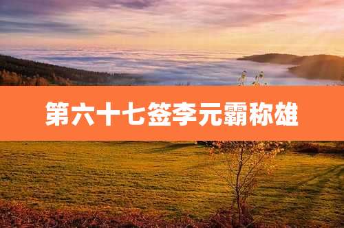 第六十七签李元霸称雄