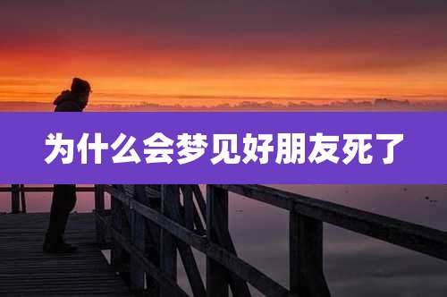 为什么会梦见好朋友死了