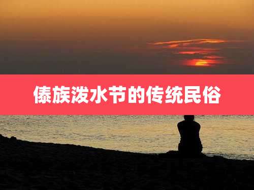 傣族泼水节的传统民俗