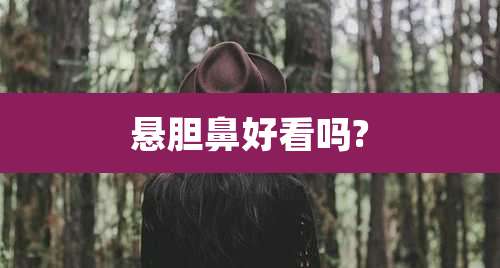 悬胆鼻好看吗?