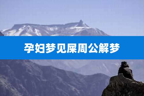 孕妇梦见屎周公解梦
