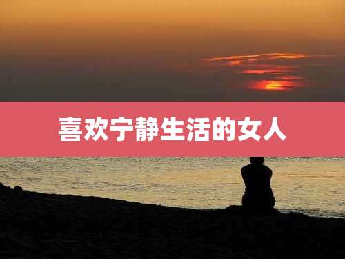 喜欢宁静生活的女人