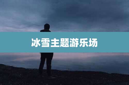 冰雪主题游乐场