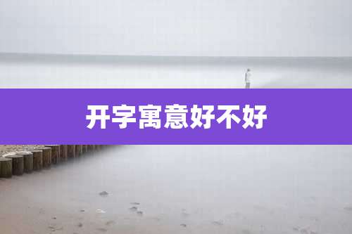 开字寓意好不好