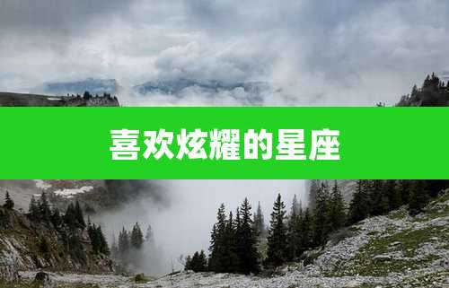 喜欢炫耀的星座