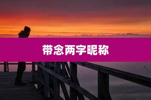 带念两字昵称