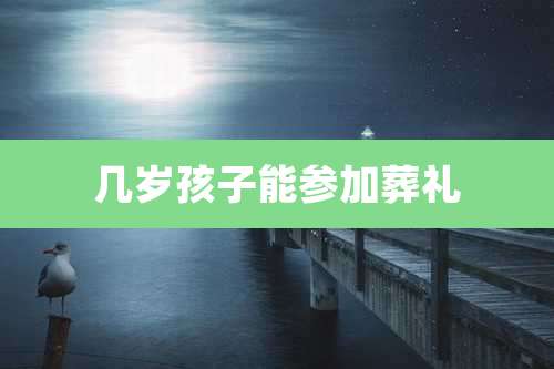 几岁孩子能参加葬礼