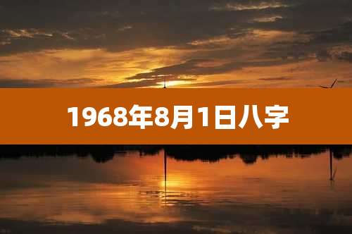 1968年8月1日八字