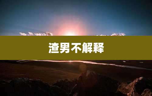 渣男不解释