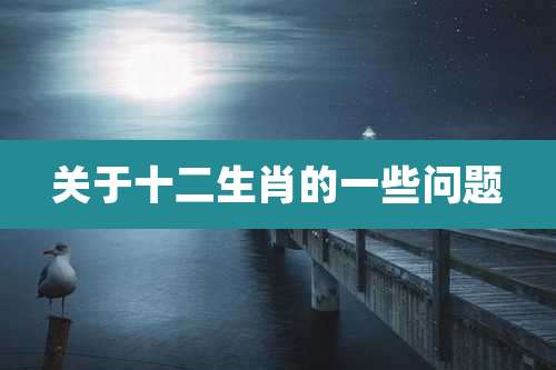 关于十二生肖的一些问题