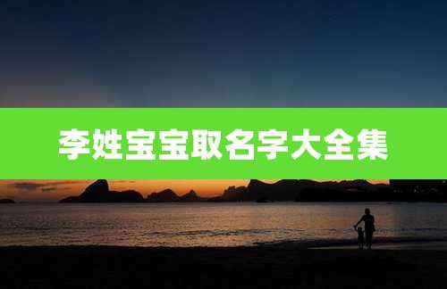 李姓宝宝取名字大全集
