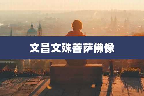 文昌文殊菩萨佛像