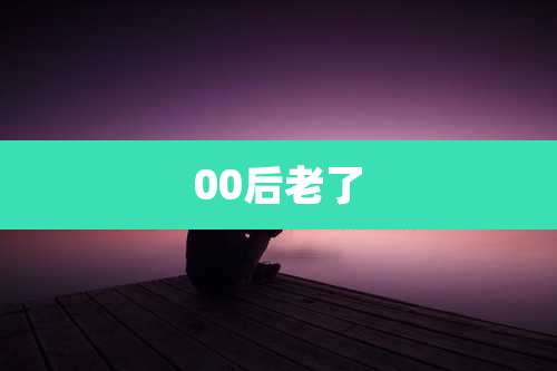 00后老了
