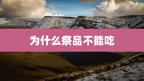 为什么祭品不能吃