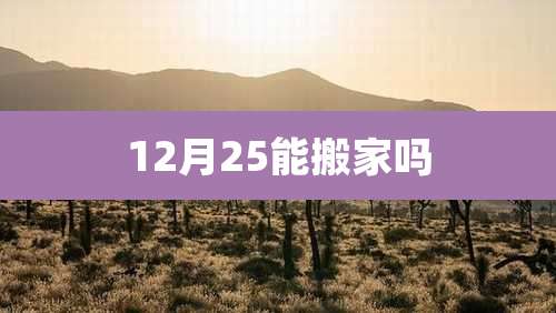 12月25能搬家吗