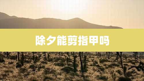 除夕能剪指甲吗