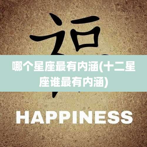哪个星座最有内涵(十二星座谁最有内涵)