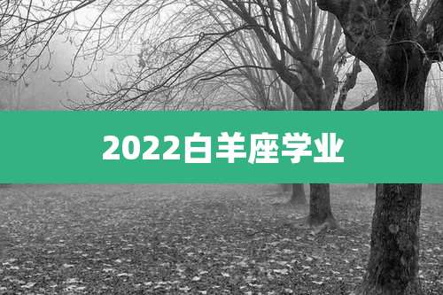 2022白羊座学业