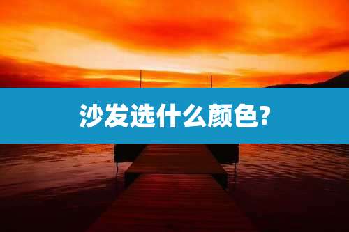 沙发选什么颜色?