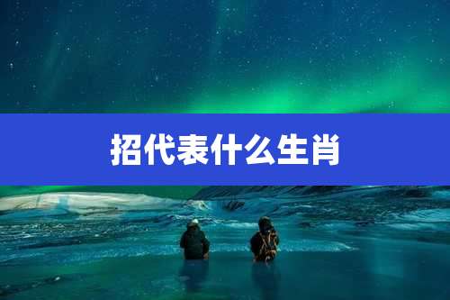 招代表什么生肖