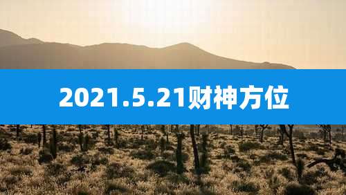 2021.5.21财神方位
