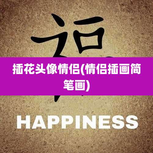 插花头像情侣(情侣插画简笔画)
