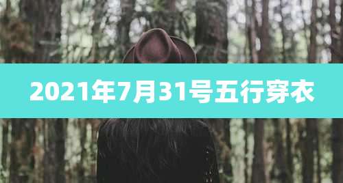 2021年7月31号五行穿衣