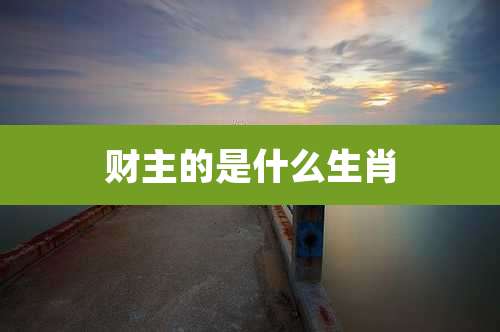 财主的是什么生肖