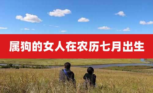 属狗的女人在农历七月出生