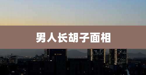 男人长胡子面相