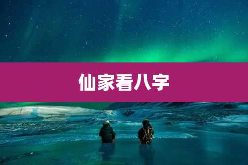 仙家看八字