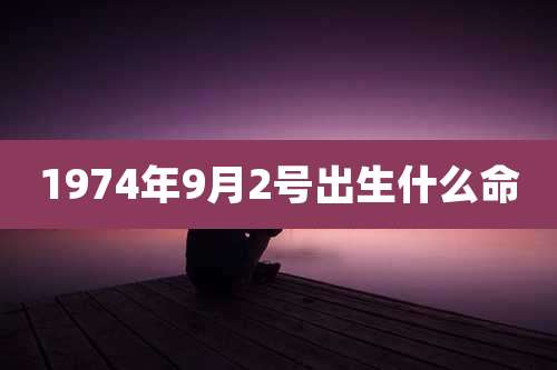 1974年9月2号出生什么命