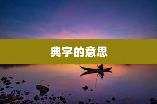 典字的意思