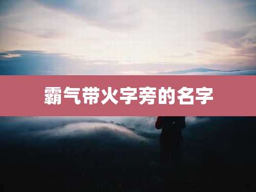 霸气带火字旁的名字