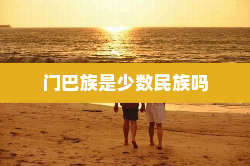 门巴族是少数民族吗