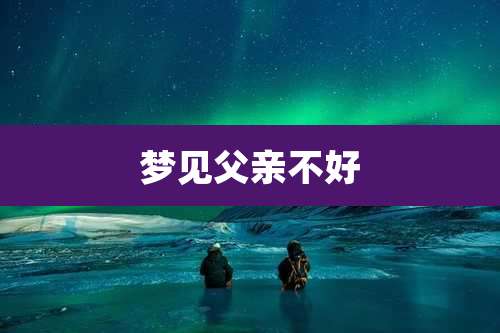 梦见父亲不好