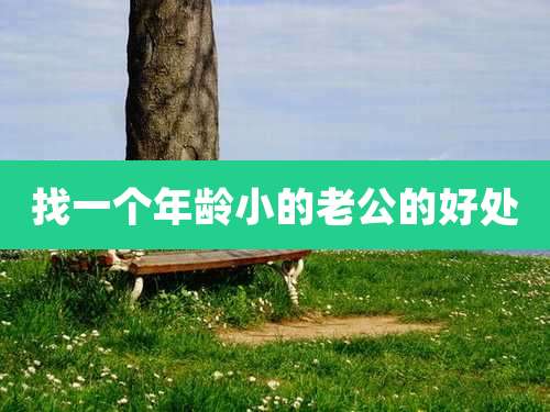 找一个年龄小的老公的好处