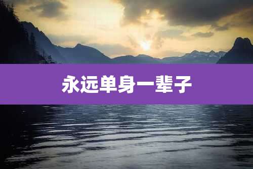 永远单身一辈子