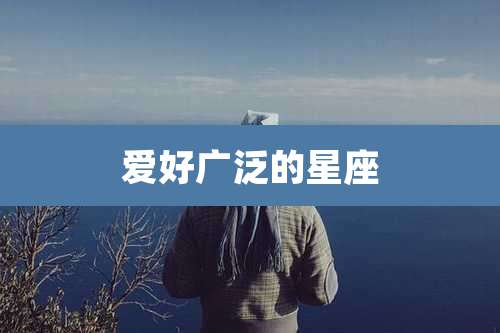 爱好广泛的星座