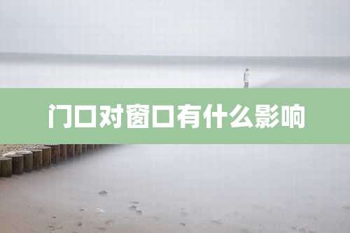 门口对窗口有什么影响