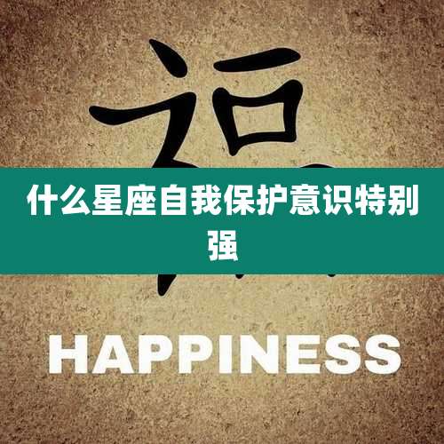 什么星座自我保护意识特别强