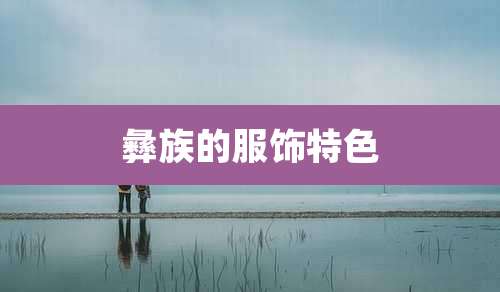 彝族的服饰特色