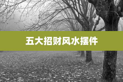 五大招财风水摆件