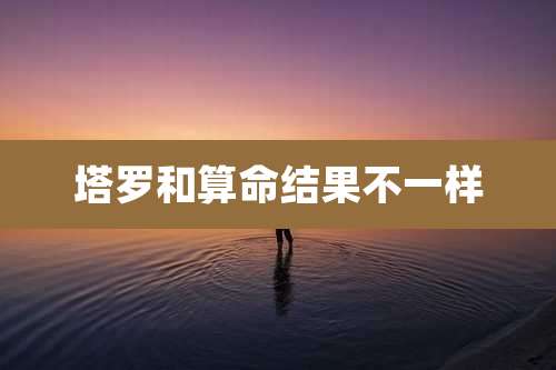 塔罗和算命结果不一样