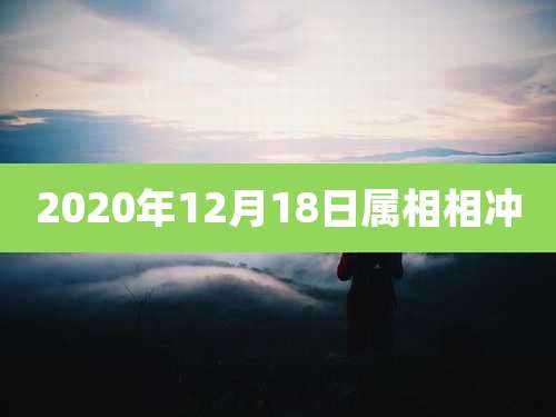 2020年12月18日属相相冲